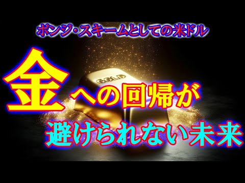 ポンジ・スキームとしての米ドル：金への回帰が避けられない未来