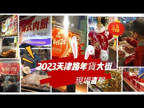 貪吃是一種癮-2023天津路年貨大街 糖果 小吃 服飾 禮盒 百貨 現場直擊