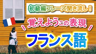 【Partir】よく使うこの表現！何度も聞き流して覚える・フランス語初心者のためのリスニング訓練 #62