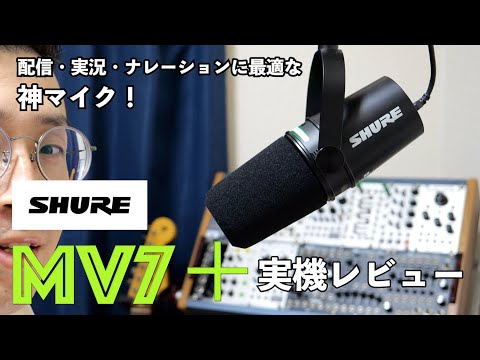 SHURE MV7＋（MV7 Plus）実機レビュー！配信・実況・ナレーションに最適な神マイク！