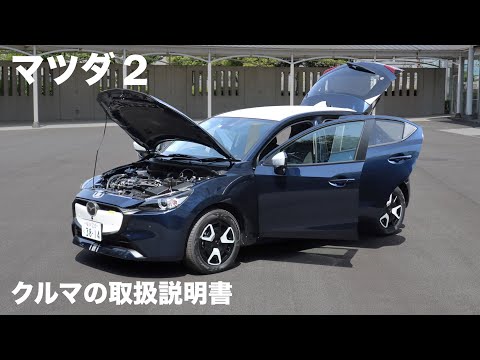 マツダ2【オーナーズ◆アイ】詳細検証／MAZDA 2 / 2023