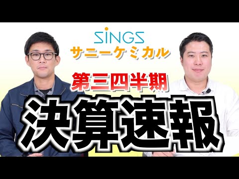 【第三四半期、決算報告】〜SINGS・サニーケミカル〜