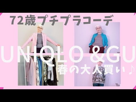 【#18】ユニクロ、GU、しまむらで ６０代、７０代も春の綺麗色ファッションを楽しもう！思わず大人買い♪Fashion style over 50,60,70 outfits ideas