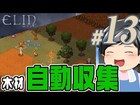 【Elin#13】働く住民。木材の自動生産に向けて、働く住民(CeVIO,ゆっくり音声)