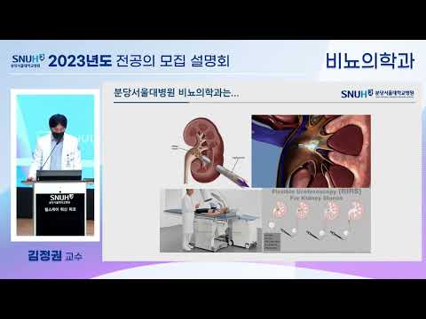 분당서울대병원 비뇨의학과 전공의 모집 설명회