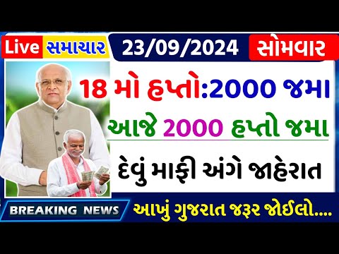 આજના તાજા સમાચાર/ આજે:દેવામાંફ,ફેંસલો,ભેટ,2000 હપ્તો,ખેડૂતો:6લાખ, રેશન,ચૂંટણી ભેટ / khedut samachar