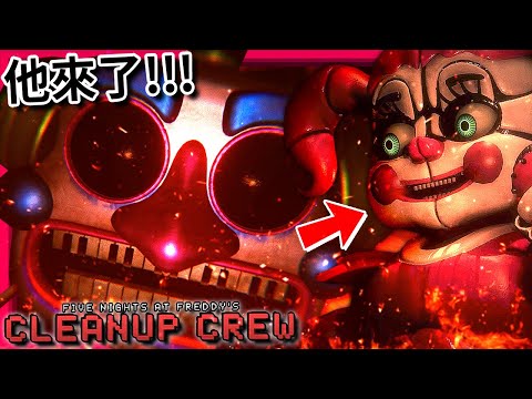 超強粉絲作!!! DJ Music Man怎麼會在這裡!? 還有Baby!? | 試玩版 | FNAF: Cleanup Crew (全字幕) ft.秋奈