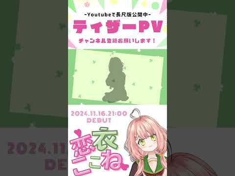 【ティザーPV公開】恋衣ここね #新人vtuber #shorts #ティザーpv