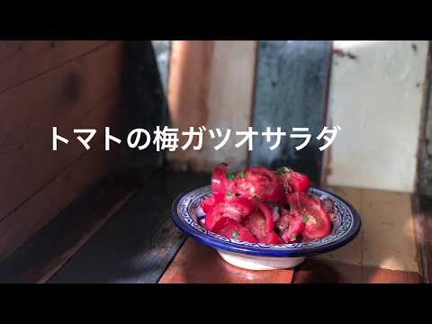 トマトの梅ガツオサラダ