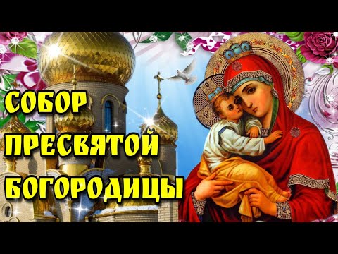 🙏8 января Собор Пресвятой Богородицы🙏Красивая музыкальная открытка