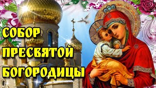 🙏8 января Собор Пресвятой Богородицы🙏Красивая музыкальная открытка