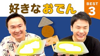 【おでん】かまいたち山内・濱家がおでんの具材BEST３を発表！