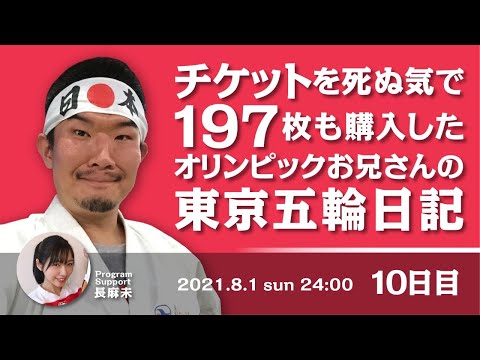 チケットを死ぬ気で１９７枚も購入したオリンピックお兄さんの東京五輪日記 　１０日目