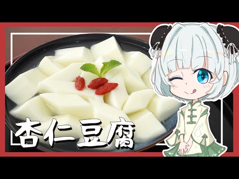 【ゆっくり料理】妖夢がぷるぷる杏仁豆腐を作ったよー！【ゆっくり実況】