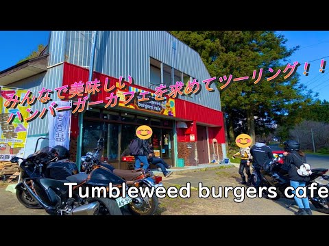 【motovlog】奥の細道！！秋の紅葉花山、タンブルウィードバーガーズカフェツーリング！！