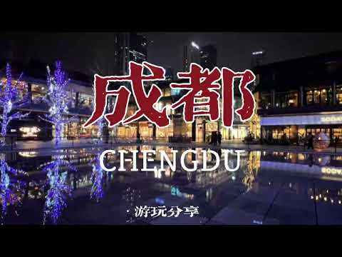 Vlog16 成都 | 夜生活