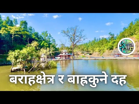 Barahakshetra Mandir | Barhakune Daha | बराहक्षेत्र मन्दिर | बाह्रकुने दह