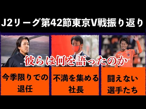 【口先だけは立派な史上最低イレブン】最終節東京V戦の試合内容とセレモニーに対する感想。【大宮アルディージャ】【明治安田生命Jリーグ】【J2】【東京ヴェルディ】