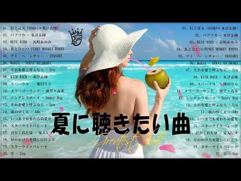 テンションあがる夏ソング🥽夏うたメドレー50曲🥽JPOP summer song 夏うた・夏の歌🥽夏に聴きたい曲 ドライブ 夏歌 サマーソング メドレー