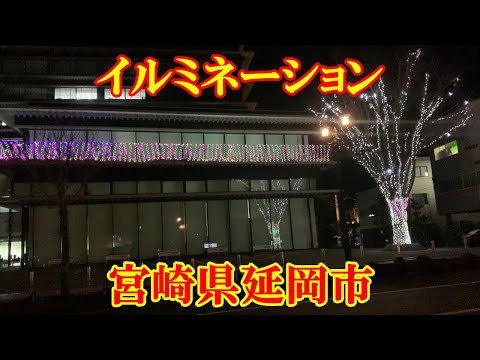 イルミネーション　宮崎県延岡市