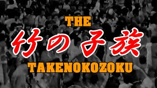 THE TAKENOKOZOKU  Harajuku 1980s Japanese Street Dance Groups