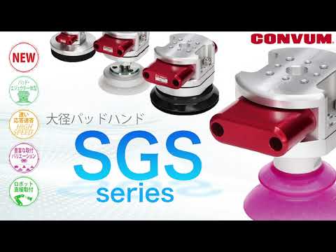 【吸着例動画】大径パッドハンド-SGS series-【産業ロボット-Industrial robot】