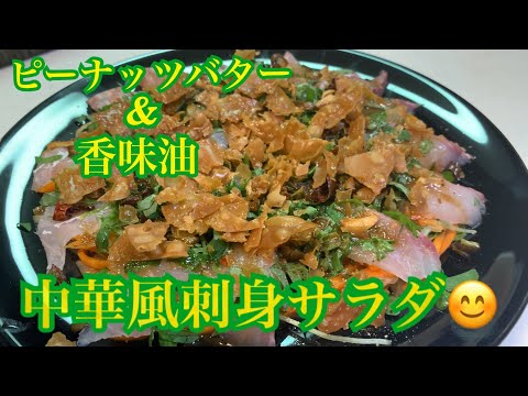 香ばしさ満点❗️中華風の刺身サラダを作ってみました♪【第108回】