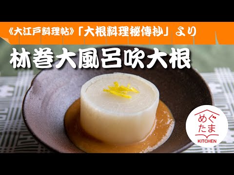 めぐたまキッチン７１　大江戸料理帖７　「大根料理秘傳抄」より「林巻大風呂吹大根」