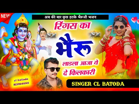 Bheruji bhajan 2024 " Singer cl batoda " रिंग्स का भैरू लाडला आजा ये दे किलकारी