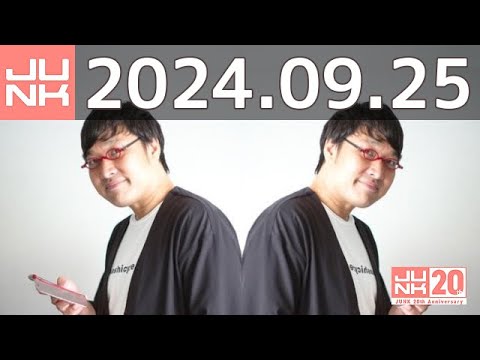 山里亮太の不毛な議論　2024年09月25日