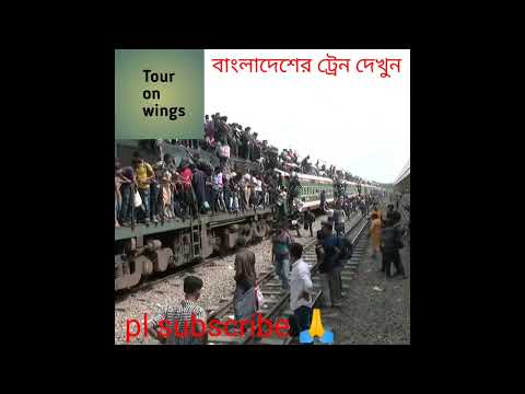 Bangladesh railway @Touronwings ঈদের ছুটিতে টিকিটের সংকট . Rail ticket booking full