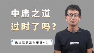 “中庸之道”过时了吗？2000多年前的思想，还能适应当今社会吗？【小播读书】