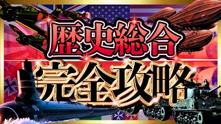 歴史総合を東大生が全解説【世界史・日本史】