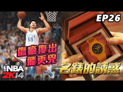 NBA2K14 經典輝煌 #26 - 絕不唬爛！目前為止最精采刺激的比賽！最後一刻超級猛啦！賽後還收到....金名錶誘惑？？