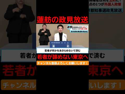 蓮舫「若者が何かを諦めなくてすむ東京を目指す」 #国会 #政治