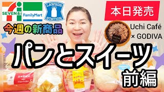 【12/10発売コンビニパン＆スイーツ①】本日発売！今週のコンビニ新商品！パンとスイーツレビュー！前編！