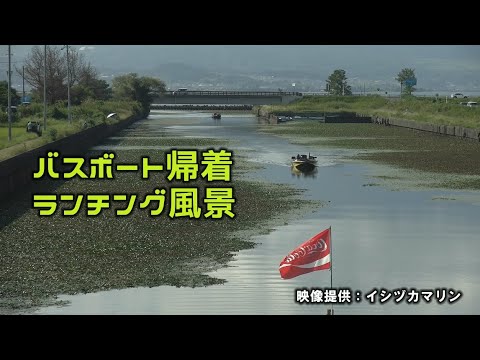 バスボート帰着・ランチング　続々帰還