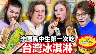 😍法國高中生愛上台灣冰淇淋！！第一次吃曠世奇派、小美冰淇淋🍦FRENCH HIGHSCHOOLERS TRY TAIWANESE ICE CREAM FOR THE FIRST TIME