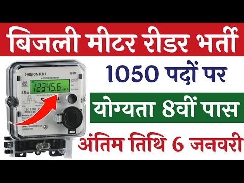 बिजली मीटर रीडर भर्ती  | bijli vibhag bharti | bijli meter Recruitment |  बिजली विभाग भर्ती  2024 25