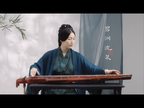 【古琴Guqin】《碧涧流泉》荡迹山林，意趣盎然Guqin music in the Song Dynasty describing clear springs