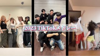 【TikTokメドレー】2023年に流行ったTikTokメドレー🎶