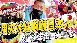 日本夾娃娃挑戰💸 暌違多年再次夾好夾滿？路人竟圍觀鼓掌？！【含羞草日記】 ft. @rich0703