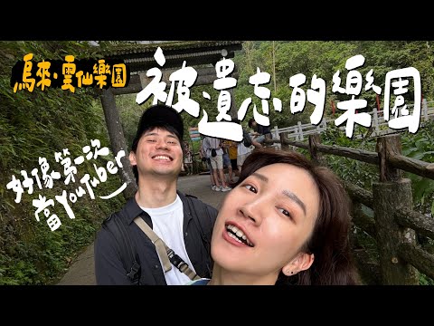 北部被遺忘的樂園，雲仙樂園好不好玩要看人｜壹加壹