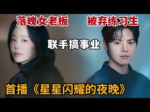 【米虫】新剧！美女代表培养帅气练习生，卖给其它公司赚大钱！《星星闪耀的夜晚》第1集