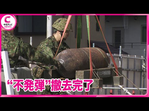 【名古屋・東区】不発弾撤去、無事完了　自衛隊など計345人を動員