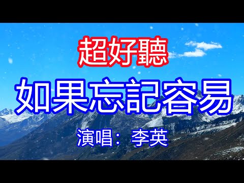 天呀！太好聽了，12月李英超火傷感情歌《如果忘記容易》，獨特的嗓音，單曲循環聽不夠！你愛不愛我我都離不開你，為你流過的淚我忽略不計！唱的撕心裂肺，聽得痛哭流涕！四川風景！傷感情歌！療癒情歌！