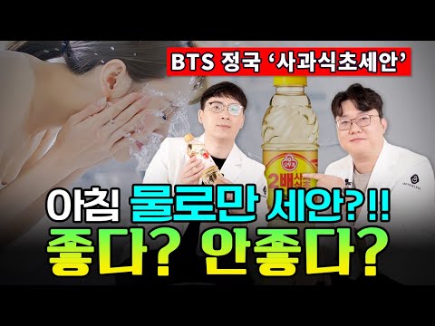 아침 물세안?! BTS정국 사과식초세안?!