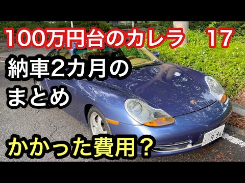 ９９６カレラと暇なおっさん（１７）いくら使った？納車後２ヶ月のまとめ