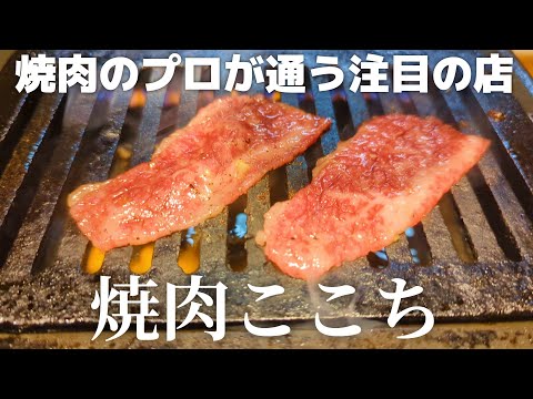 【焼肉】焼肉のプロが通う今注目の焼肉屋 / 焼肉 ここち 高円寺