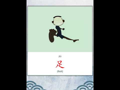 学中文 | 汉字 | Learn Chinese | Chinese Character | 足